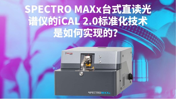 SPECTRO MAXx台式直读光谱仪的iCAL 2.0标准化技术是如何实现的？