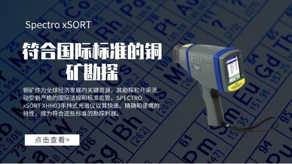 符合国际标准的铜矿勘探：SPECTRO xSORT XHH03手持式光谱仪的角色