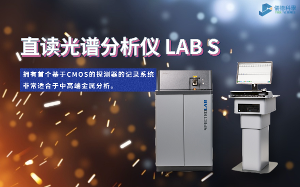 直读光谱分析仪 LAB S