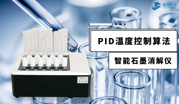 技术指南来了！智能石墨消解仪PID控温技术应用