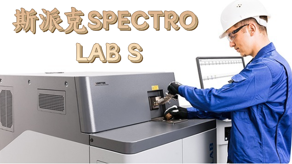 斯派克SPECTRO LAB S：金属检测的理想之选