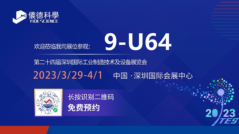 2023第24.届ITES深圳工业展暨SIM深圳机械展