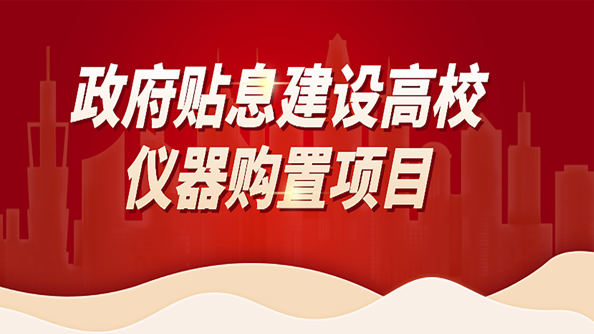 助力高校仪器购置项目，格丹纳为您提供购置攻略