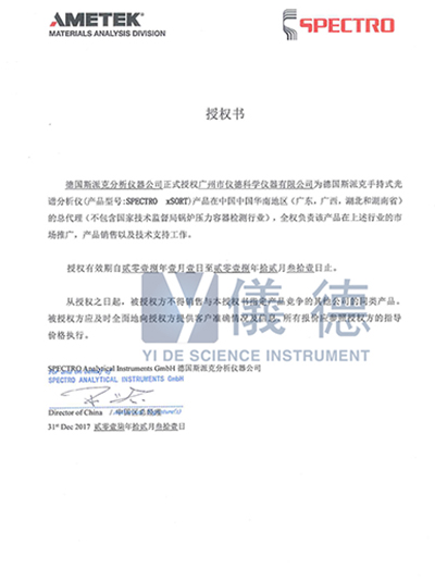 仪德-德国斯派克手持式光谱仪授权书