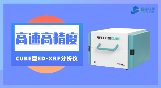 CUBE型ED-XRF分析仪