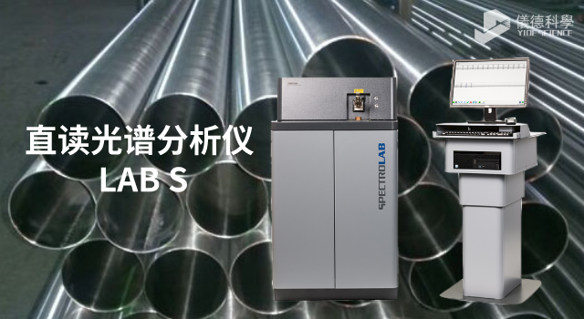 直读光谱分析仪 LAB S